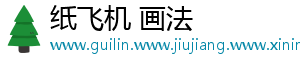 纸飞机 画法